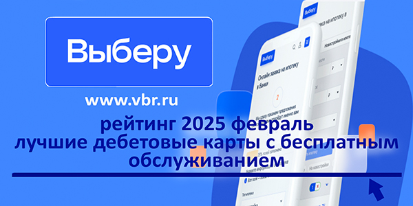 фото: Бесплатно — и точка. «Выберу.ру» подготовил рейтинг лучших дебетовых карт за февраль 2025 года