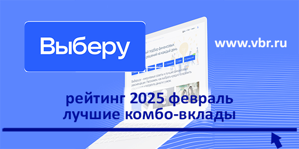 фото: Когда плюсов — два: «Выберу.ру» подготовил рейтинг лучших комбо-вкладов за февраль 2025 года