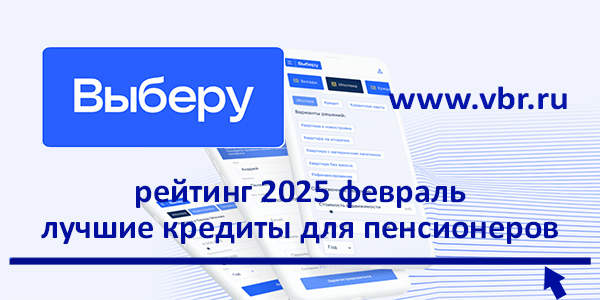 фото: Пенсионерам — ставки с дисконтом: «Выберу.ру» подготовил рейтинг лучших кредитов за февраль 2025 года