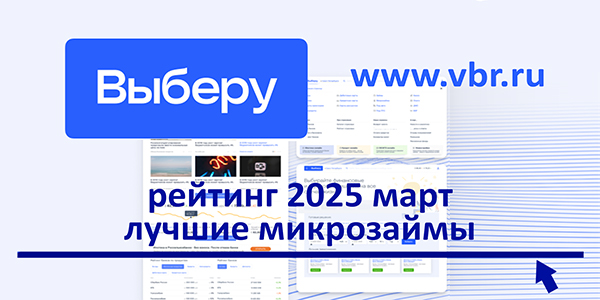 фото: Занять до зарплаты без переплаты: «Выберу.ру» составил рейтинг лучших микрозаймов в марте 2025 года