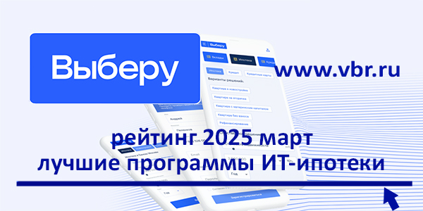 фото: ИТ-заёмщикам в регионах: «Выберу.ру» составил рейтинг лучших ИТ-ипотек в марте 2025 года