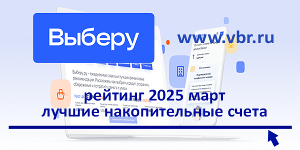 фото: Со ставками не ниже вкладов. «Выберу.ру» подготовил рейтинг лучших накопительных счетов за март 2025 года
