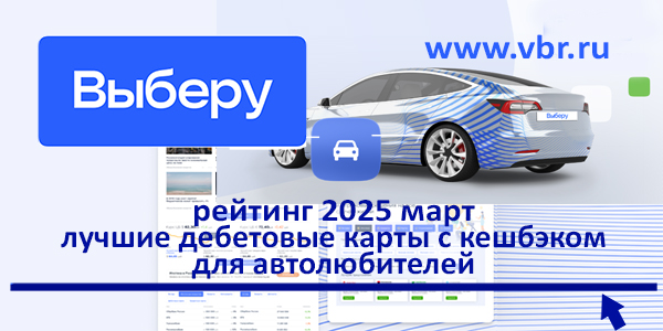 фото: АЗС, шиномонтаж — кешбэк ваш. «Выберу.ру» подготовил рейтинг лучших карт для автолюбителей за март 2025 года