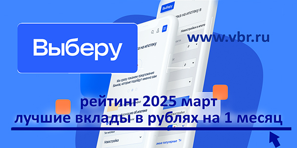фото: С доходом за 1 месяц: «Выберу.ру» подготовил рейтинг лучших краткосрочных вкладов за март 2025 года