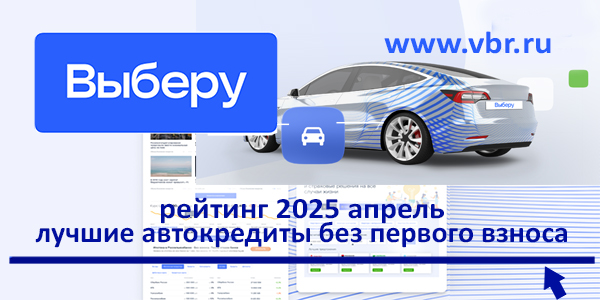 фото: Копить — не надо: «Выберу.ру» составил рейтинг лучших автокредитов без первого взноса в апреле 2025 года