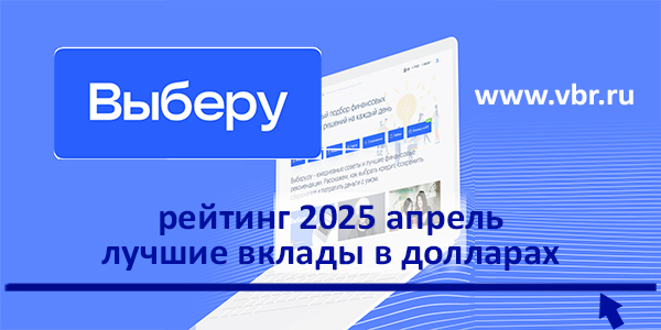 фото: Как заработать на курсе: «Выберу.ру» подготовил рейтинг лучших вкладов в долларах в апреле 2025 года