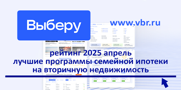 фото: По ставке — 6%. «Выберу.ру» составил рейтинг лучших семейных ипотек на «вторичку» в апреле 2025 года