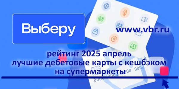 фото: С кешбэком за продукты. «Выберу.ру» подготовил рейтинг лучших карт для покупок в супермаркетах за апрель 2025 года