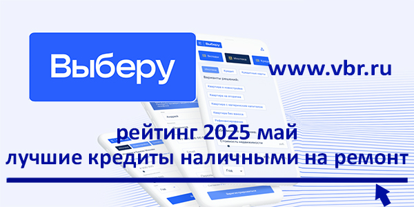 фото: Ремонт в кредит и со скидкой: «Выберу.ру» подготовил рейтинг кредитов наличными в мае 2025 года