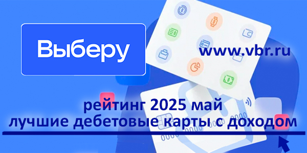 фото: Для дохода — карты. «Выберу.ру» подготовил рейтинг лучших дебетовых карт с процентами за май 2025 года