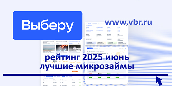 фото: Одобряют чаще, дают больше: «Выберу.ру» составил рейтинг лучших микрозаймов в июне 2025 года