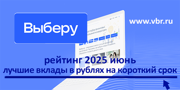 фото: Как отыграть снижение ставок: «Выберу.ру» подготовил рейтинг лучших краткосрочных вкладов в июне 2025 года
