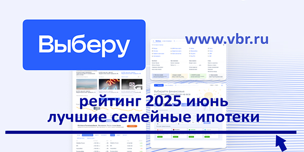 фото: Когда скидок к ставке 6% — больше. «Выберу.ру» составил рейтинг лучших семейных ипотек в июне 2025 года