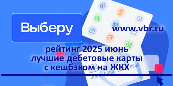 фото: Как отыграть индексацию «коммуналки». «Выберу.ру» подготовил рейтинг карт с кешбэком на ЖКХ за июнь 2025 года