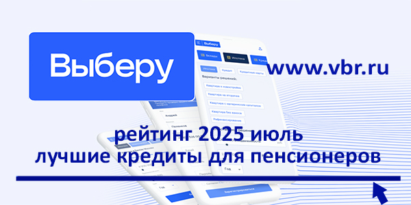 фото: Пенсионерам — без переплат: «Выберу.ру» подготовил рейтинг лучших кредитов в июле 2025 года