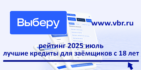 фото: Возраст — не помеха: «Выберу.ру» подготовил рейтинг лучших кредитов для молодёжи в июле 2025 года