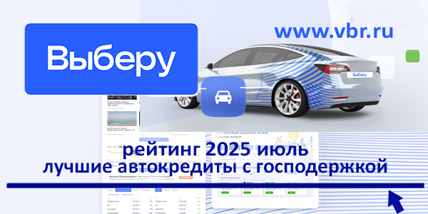 фото: По госпрограмме — с экономией: «Выберу.ру» составил рейтинг льготных автокредитов за июль 2025 года