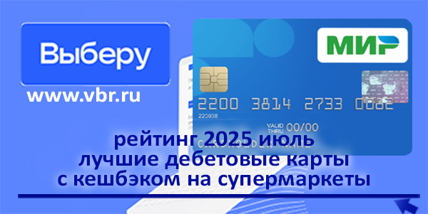 фото: За продуктами — с кешбэком. «Выберу.ру» подготовил рейтинг карт для покупок в супермаркетах за июль 2025 года