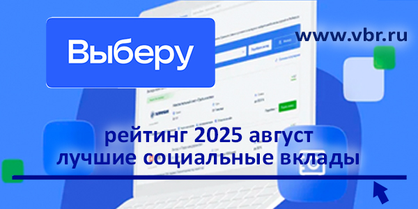фото: Ставки — на максимум: «Выберу.ру» подготовил рейтинг социальных вкладов в августе 2025 года