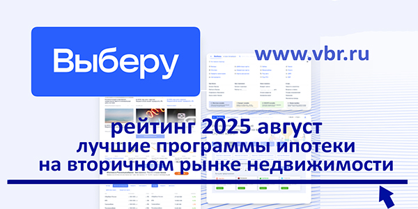 фото: Ставкам — минус. «Выберу.ру» составил рейтинг лучших ипотек на «вторичку» в августе 2025 года