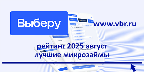 фото: Одолжить на «тетрадки»: «Выберу.ру» составил рейтинг лучших микрозаймов в августе 2025 года