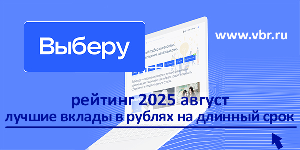 фото: С доходом выше инфляции: «Выберу.ру» подготовил рейтинг лучших долгосрочных вкладов в августе 2025 года