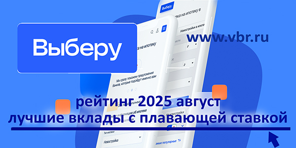 фото: С доходом «под ключ»: «Выберу.ру» подготовил рейтинг вкладов с плавающей ставкой за август 2025 года