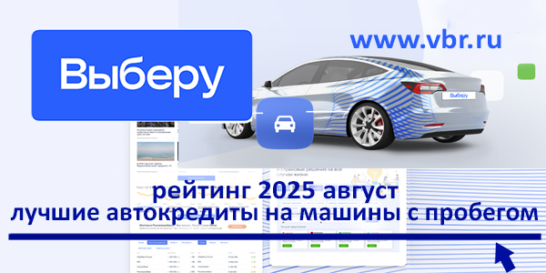 фото: Ставкам — скорость падения: «Выберу.ру» составил рейтинг кредитов на авто с пробегом за август 2025 года