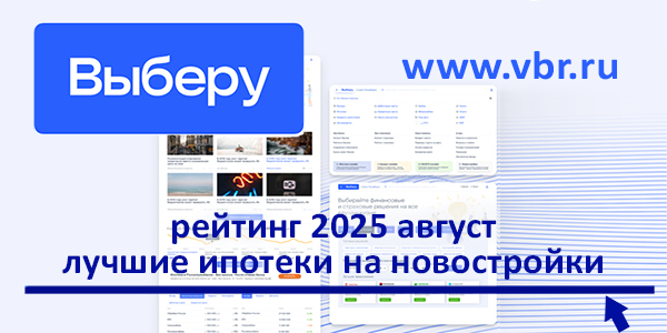 фото: Ипотека дешевеет. «Выберу.ру» составил рейтинг программ на новостройки за август 2025 года