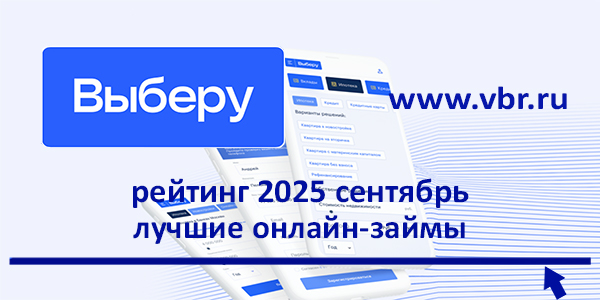 фото: Одолжить до аванса: «Выберу.ру» составил рейтинг лучших займов в сентябре 2025 года