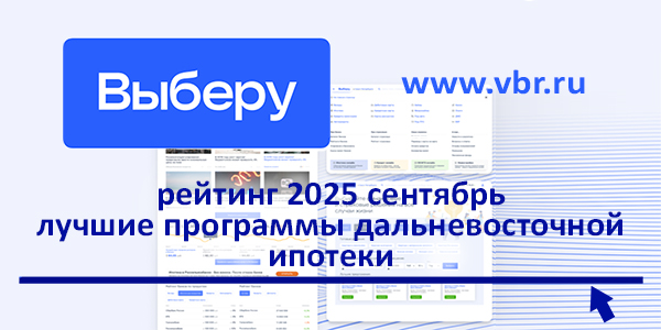 фото: Под эти 2% и берут. «Выберу.ру» составил рейтинг лучших дальневосточных ипотек в сентябре 2025 года