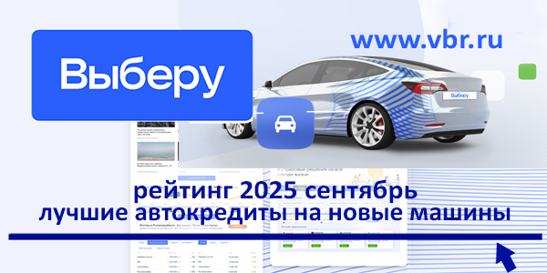 фото: Успеть до «взлёта» утильсбора: «Выберу.ру» составил рейтинг кредитов на новые авто в сентябре 2025 года