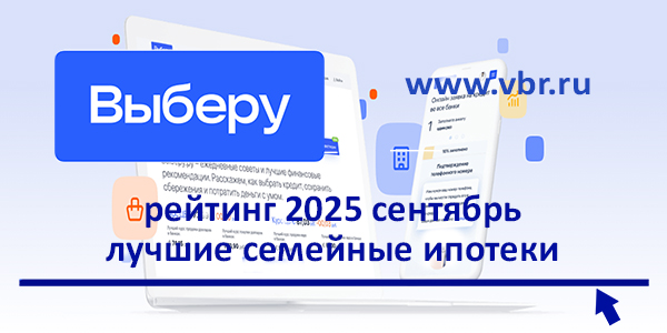 фото: Пока 6% — для всех льготников. «Выберу.ру» составил рейтинг лучших семейных ипотек в сентябре 2025 года