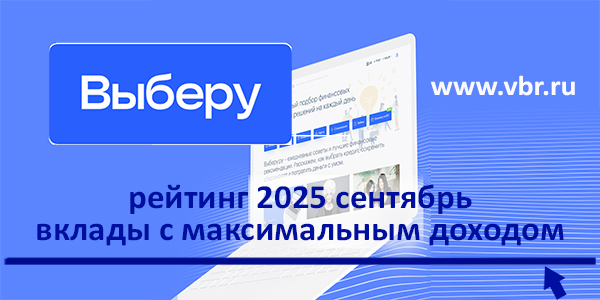 фото: Короче — выгодно: «Выберу.ру» подготовил рейтинг лучших вкладов за сентябрь 2025 года