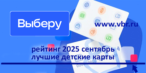Всё лучшее — детям с кешбэком. «Выберу.ру» подготовил рейтинг детских карт