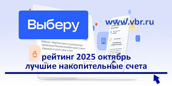 С доходом выше ставки ЦБ. «Выберу.ру» подготовил рейтинг лучших накопительных счетов в октябре 2025 года