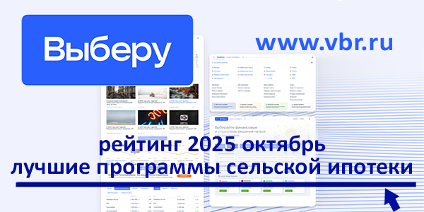 По ставке 3% — на домик в деревне. «Выберу.ру» составил рейтинг сельских ипотек в октябре 2025 года