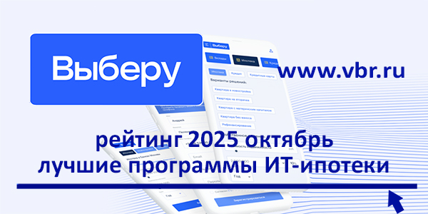 По ставкам ниже 6%: «Выберу.ру» составил рейтинг лучших ИТ-ипотек за октябрь 2025 года