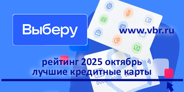 фото: Занять и сэкономить: «Выберу.ру» составил рейтинг кредитных карт за октябрь 2025 года