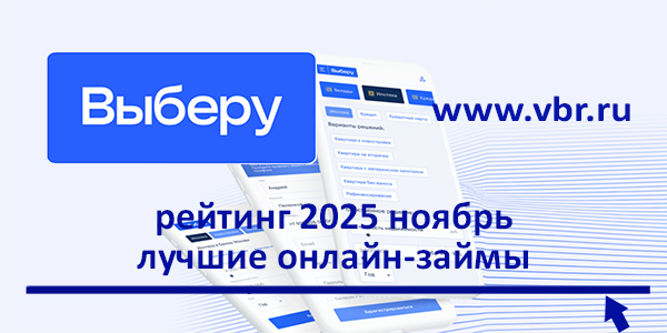 Одолжить без отказа: «Выберу.ру» составил рейтинг лучших онлайн-займов в ноябре 2025 года
