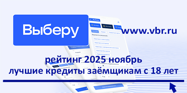 Молодость — не помеха: «Выберу.ру» подготовил рейтинг лучших кредитов для заёмщиков с 18 лет в ноябре 2025 года