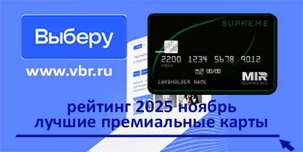 фото: «Чёрные» карты — в руки. «Выберу.ру» подготовил рейтинг премиальных карт в ноябре 2025 года