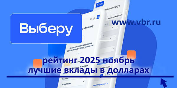 Успеть до взлёта курса: «Выберу.ру» подготовил рейтинг лучших вкладов в долларах за ноябрь 2025 года