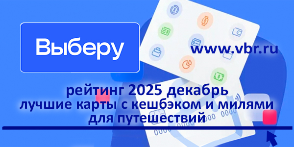 фото: Мили манили, кешбэки рулили. «Выберу.ру» подготовил рейтинг карт для путешествий в декабре 2025 года