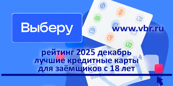 фото: За «кредиткой» — с 18 лет: «Выберу.ру» составил рейтинг карт для молодёжи за декабрь 2025 года