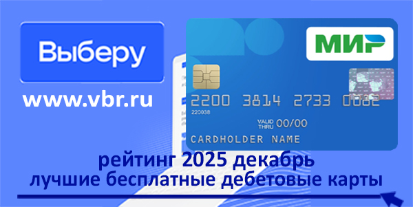 фото: Тариф — ноль. «Выберу.ру» подготовил рейтинг лучших бесплатных дебетовых карт за декабрь 2025 года