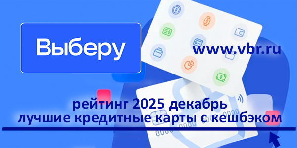 фото: Больше кешбэка для экономии. «Выберу.ру» составил рейтинг лучших кредитных карт с бонусами за декабрь 2025 года