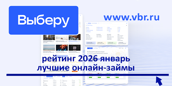 Новым клиентам — под 0%: «Выберу.ру» составил рейтинг лучших онлайн-займов в январе 2026 года