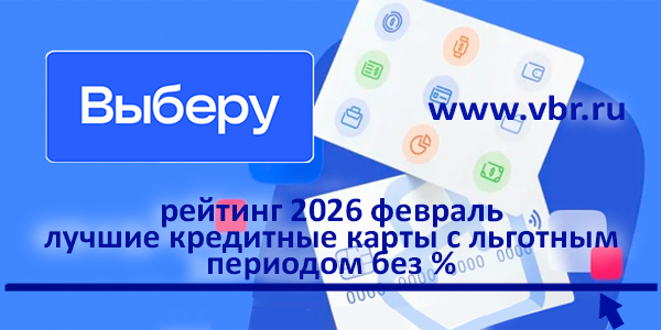фото: Главное — долго без %. «Выберу.ру» составил рейтинг лучших кредитных карт за февраль 2026 года