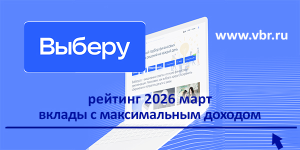 фото: Не упустите ставки: «Выберу.ру» подготовил рейтинг самых выгодных вкладов в марте 2026 года
